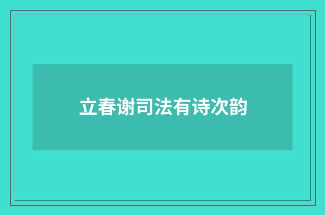 立春谢司法有诗次韵