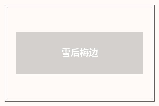 雪后梅边