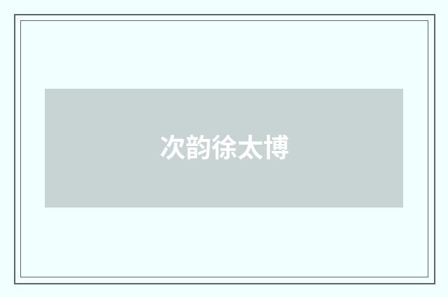 次韵徐太博