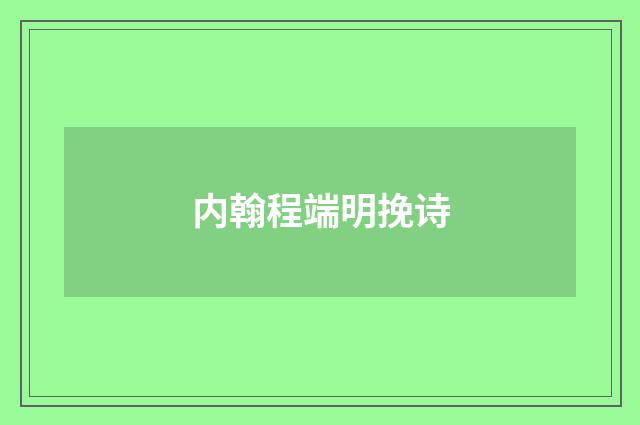 内翰程端明挽诗