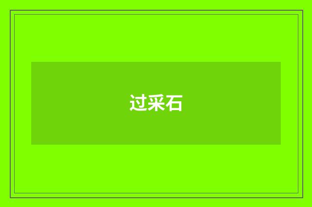 过采石