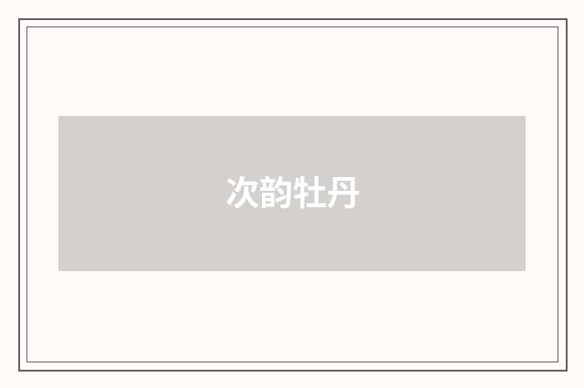次韵牡丹