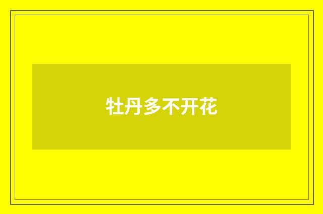 牡丹多不开花