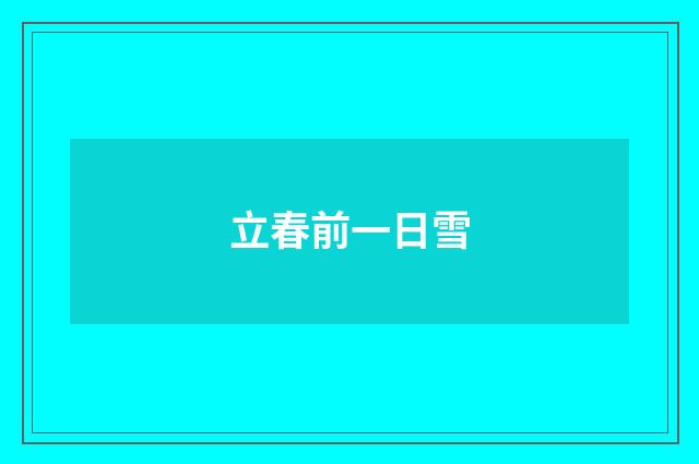 立春前一日雪