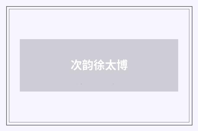 次韵徐太博