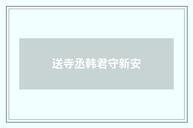 送寺丞韩君守新安