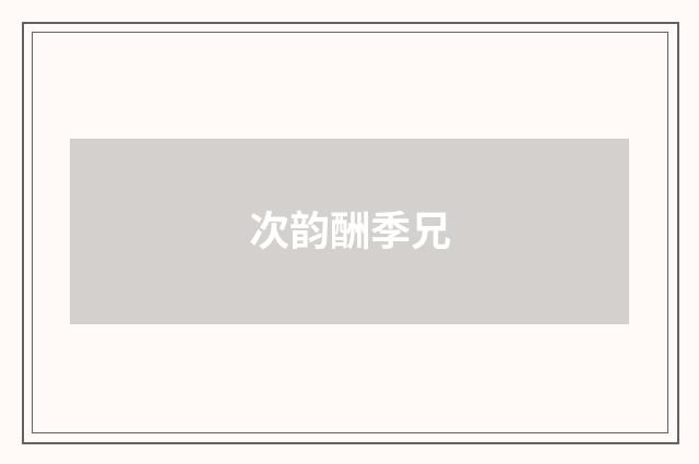 次韵酬季兄