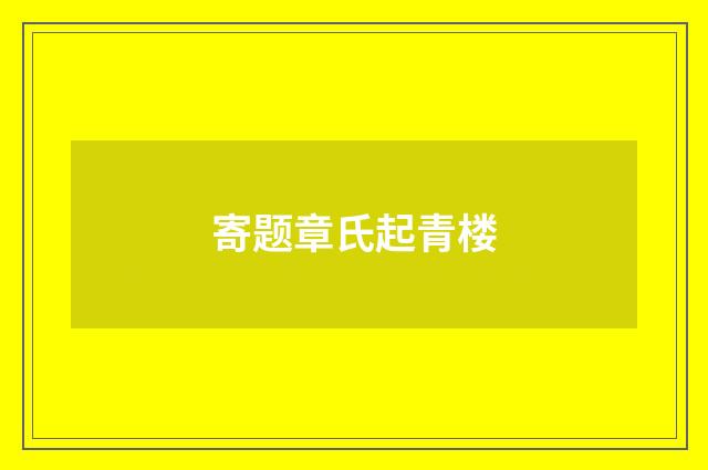 寄题章氏起青楼