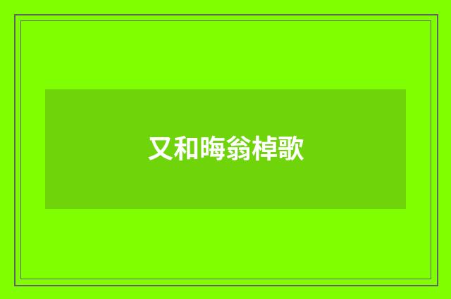 又和晦翁棹歌