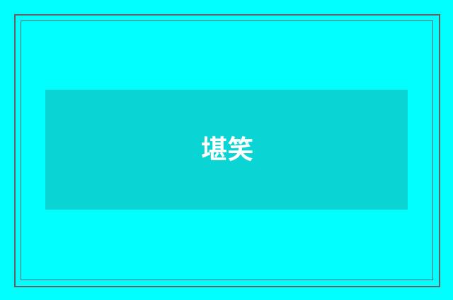 堪笑