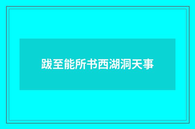跋至能所书西湖洞天事