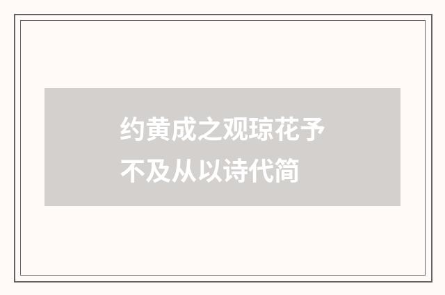 约黄成之观琼花予不及从以诗代简