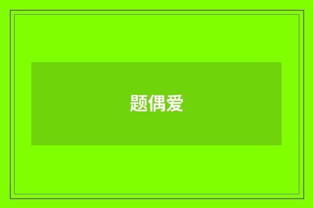题偶爱