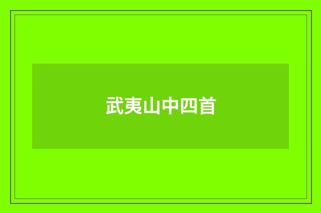 武夷山中四首