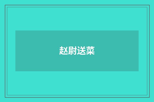 赵尉送菜