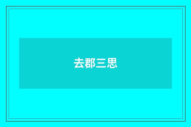 去郡三思