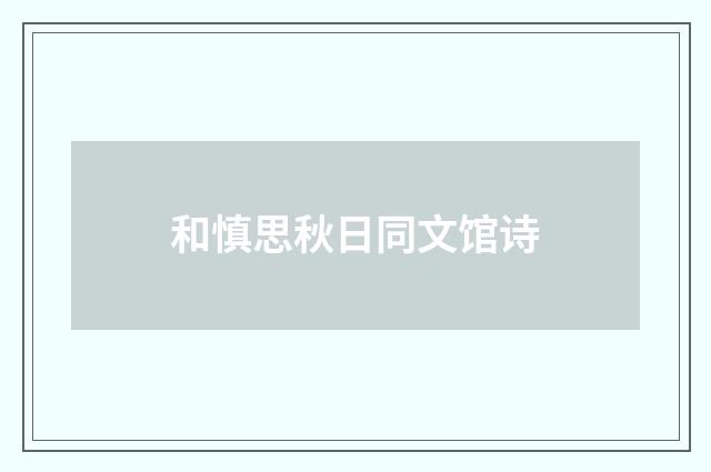 和慎思秋日同文馆诗