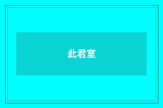 此君室
