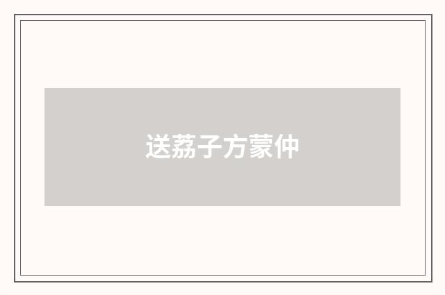 送荔子方蒙仲