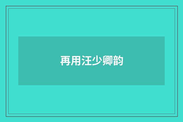 再用汪少卿韵