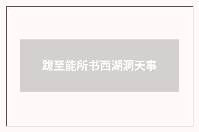 跋至能所书西湖洞天事