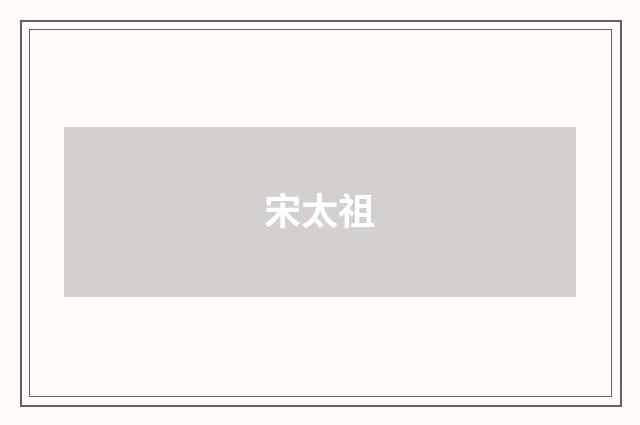 宋太祖