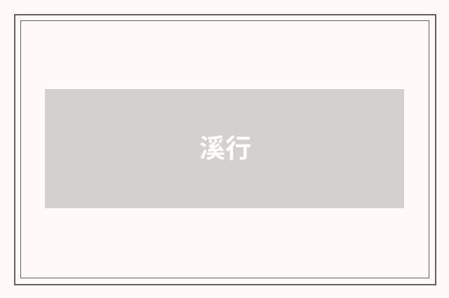 溪行