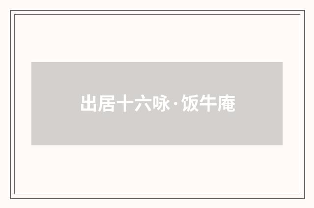 出居十六咏·饭牛庵
