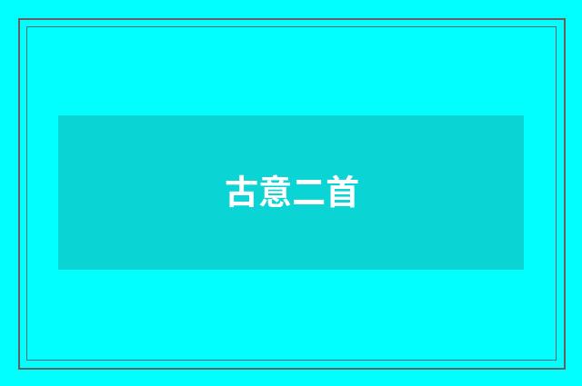 古意二首