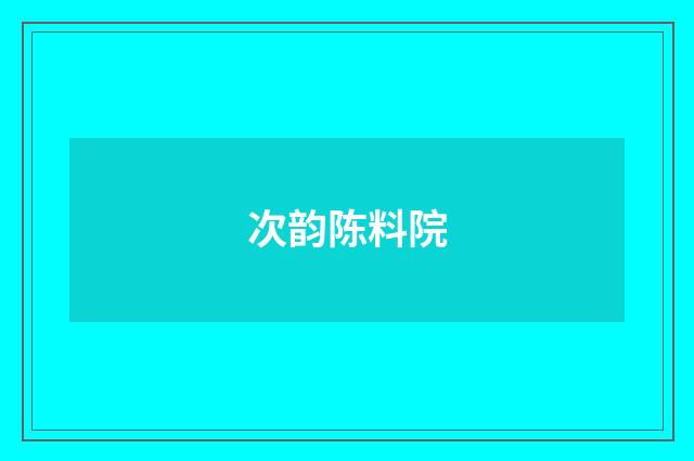 次韵陈料院