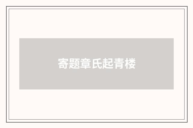 寄题章氏起青楼