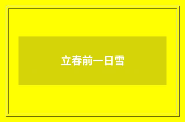 立春前一日雪