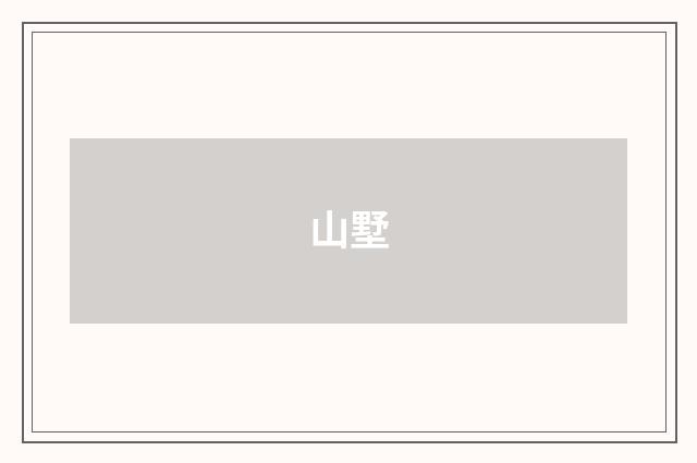 山墅