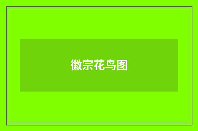 徽宗花鸟图