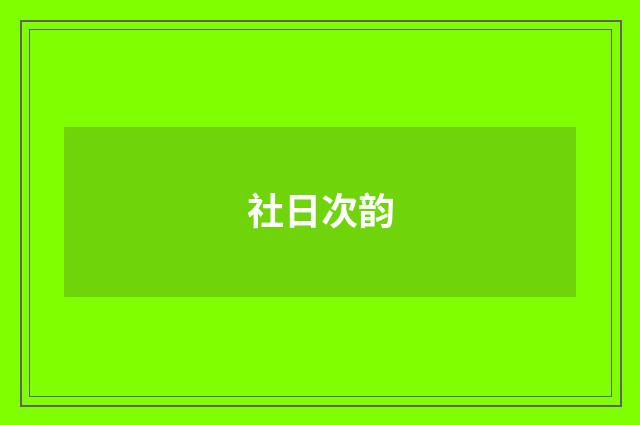 社日次韵
