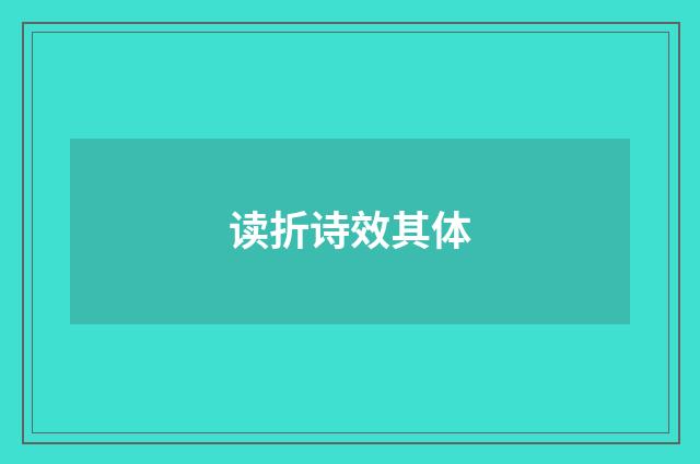 读折诗效其体