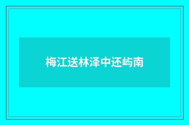 梅江送林泽中还屿南