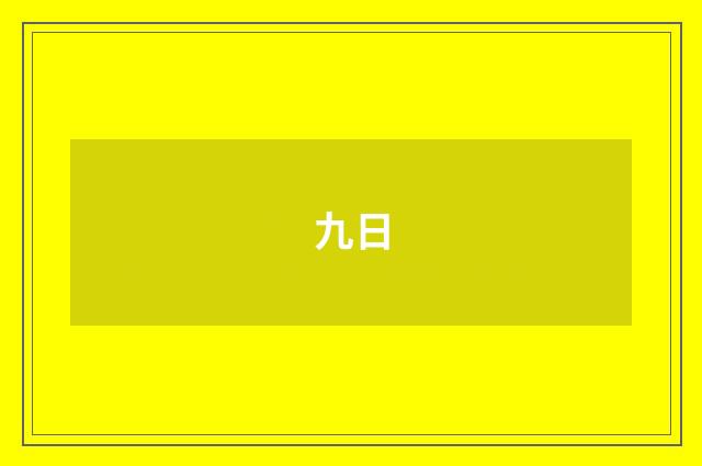 九日