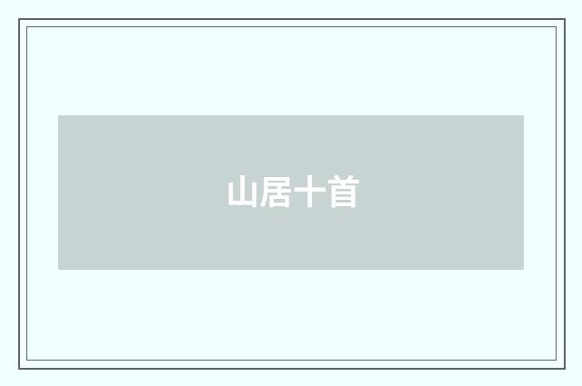 山居十首