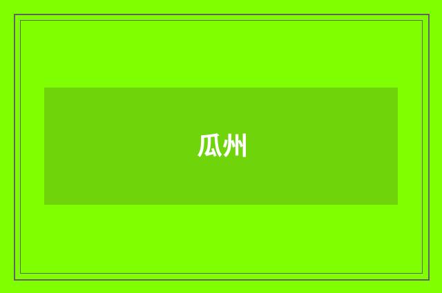 瓜州