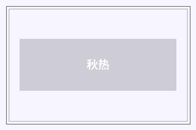 秋热