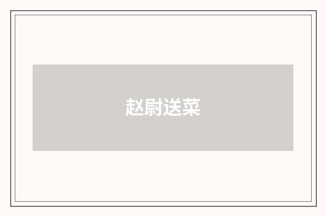 赵尉送菜