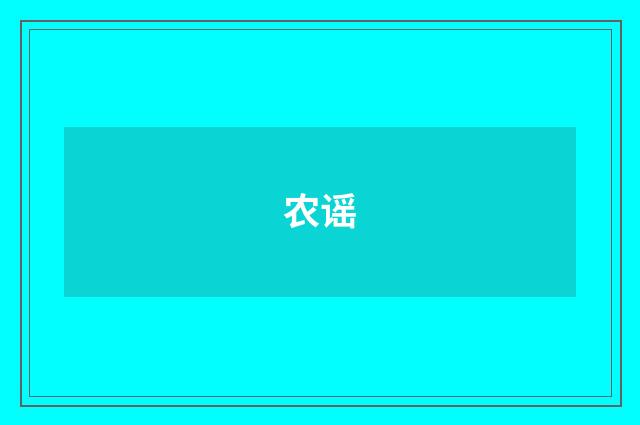 农谣