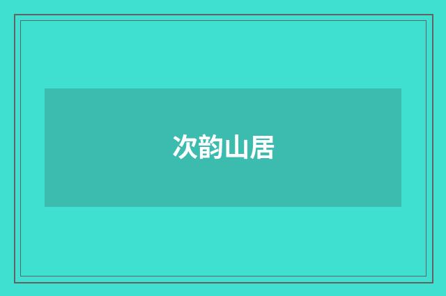 次韵山居