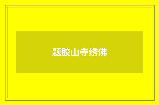 题胶山寺绣佛