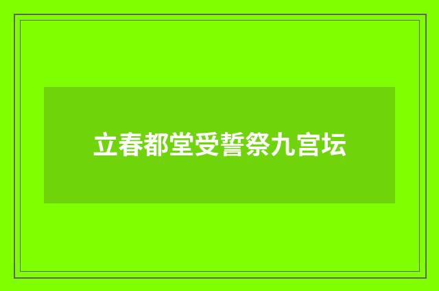 立春都堂受誓祭九宫坛