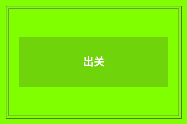 出关