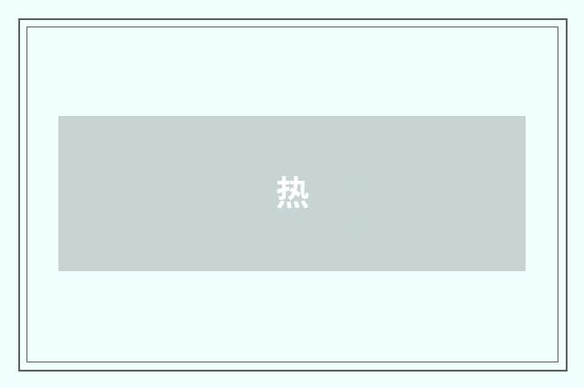 热