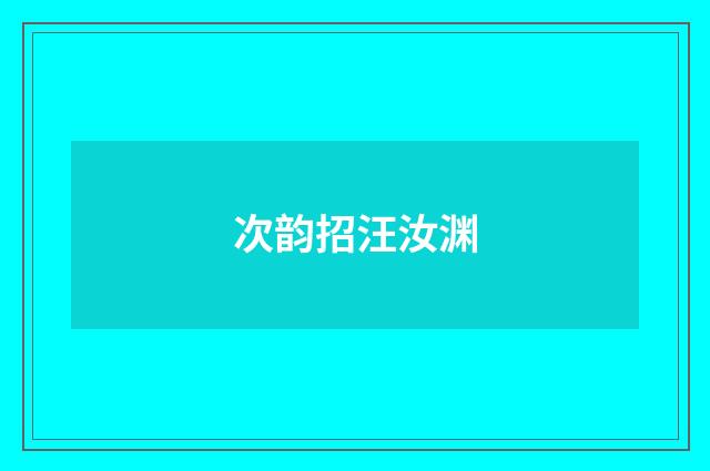 次韵招汪汝渊