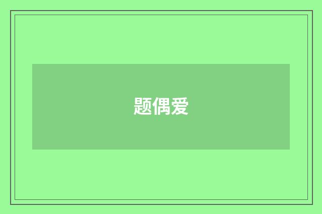题偶爱
